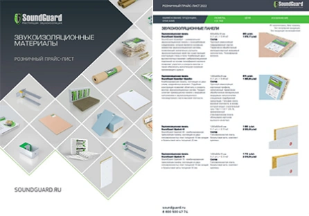 Скачать прайс-лист на продукцию «SoundGuard»