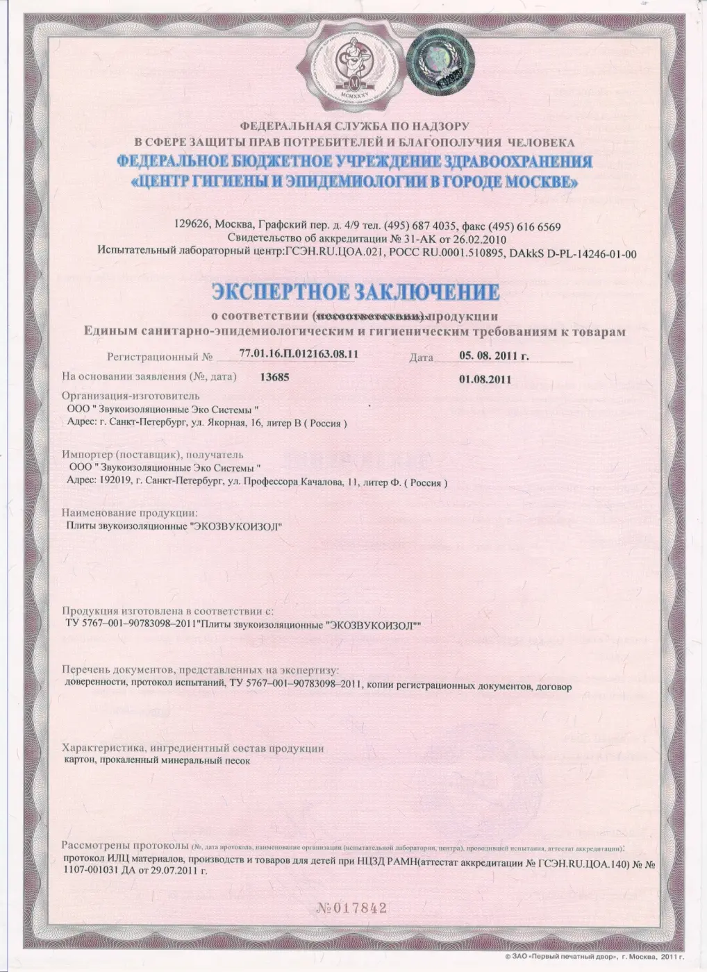 Санитарно-гигиенический сертификат
